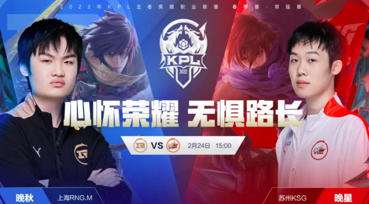 kpl：RNGM三比一战胜KSG，拿首胜结束第一轮