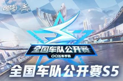 QQ飞车手游：全国车队公开赛S5线上赛今日正式打响