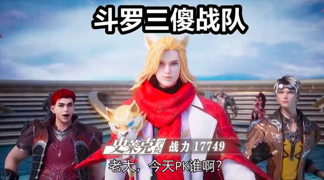 斗罗大陆：有三支奇葩战队，武魂殿女团很唯美