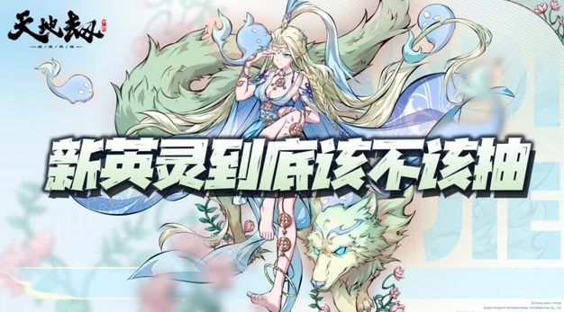 天地劫手游：聊聊新英灵到底该不该抽