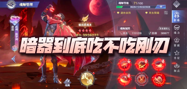 魂师对决：暗器攻击到底吃不吃刚刃增伤