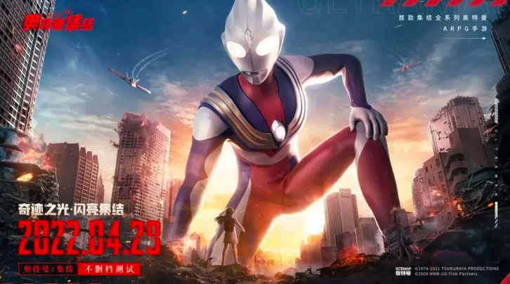 《奥特曼：集结》获硬核联盟超明星推荐定档4月29日