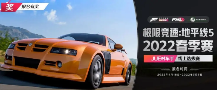 《极限竞速：地平线5》：2022春季赛报名仅剩一天