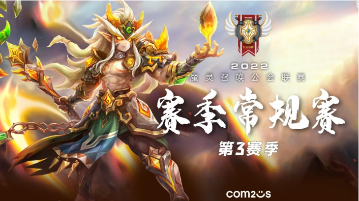 魔灵召唤：2022公会联赛第三季常规赛拉开帷幕