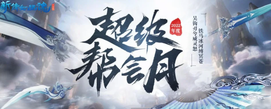 新倩女幽魂：超级帮会月傲视苍穹能否再续辉煌