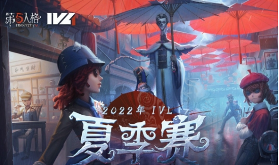 第五人格：2022IVL夏季赛今日正式开赛