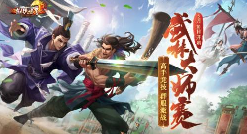 剑侠世界：湖畔壹号获得首届武林大师赛冠军