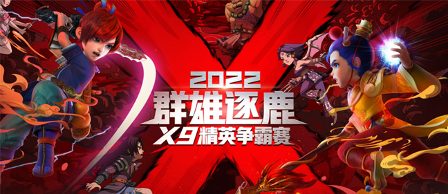 梦幻西游：群雄逐鹿X9第二赛季决赛今日正式开战
