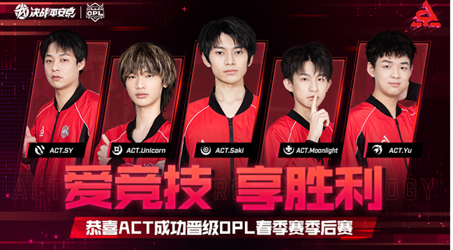 决战！平安京：ACT成功晋级2022OPL春季季候赛