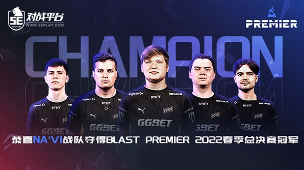 CSGO：NaVi 夺冠BLAST Premier 2022春决冠军