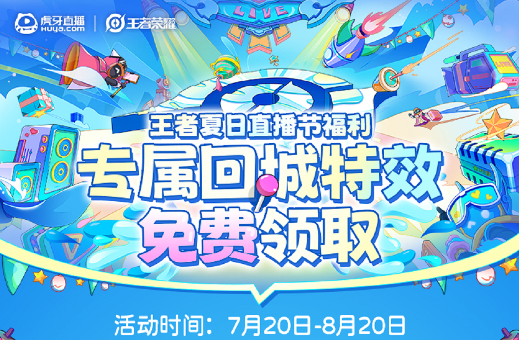 虎牙联动王者荣耀，推出专属特效回城，嘲讽程度直接拉满