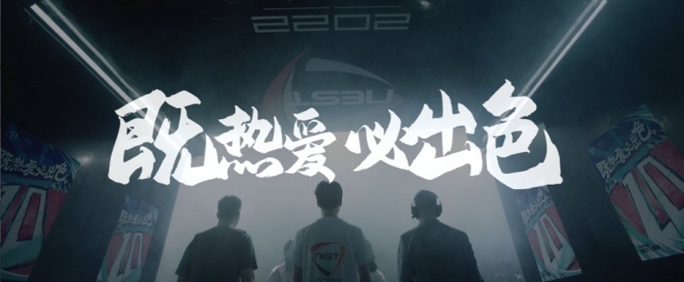 NEST的第十年如何让电竞回归主流