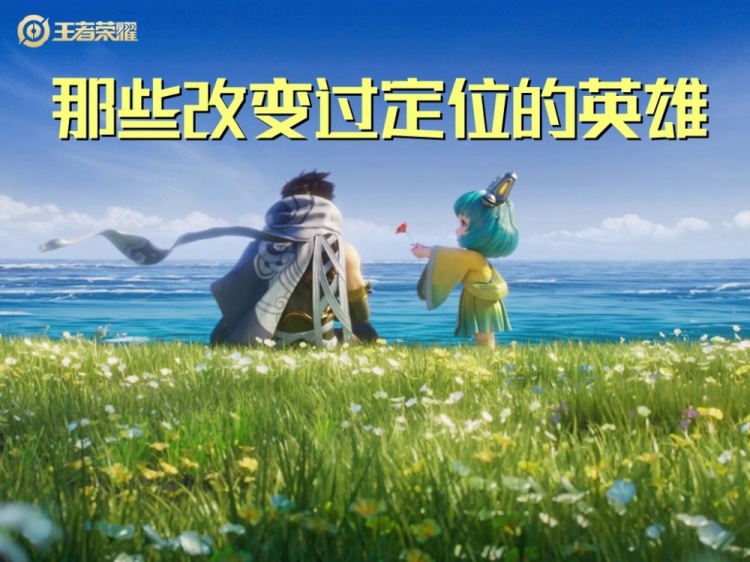 王者荣耀:盘点那些根据版本被迫改变定位的英雄