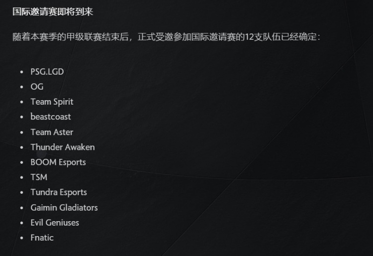 DOTA2官方公布Ti11十二支直邀队伍
