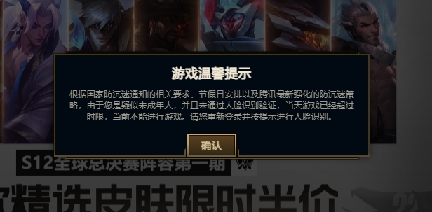 重返十七岁？！腾讯游戏成年人账号登录后显示未通过防沉迷