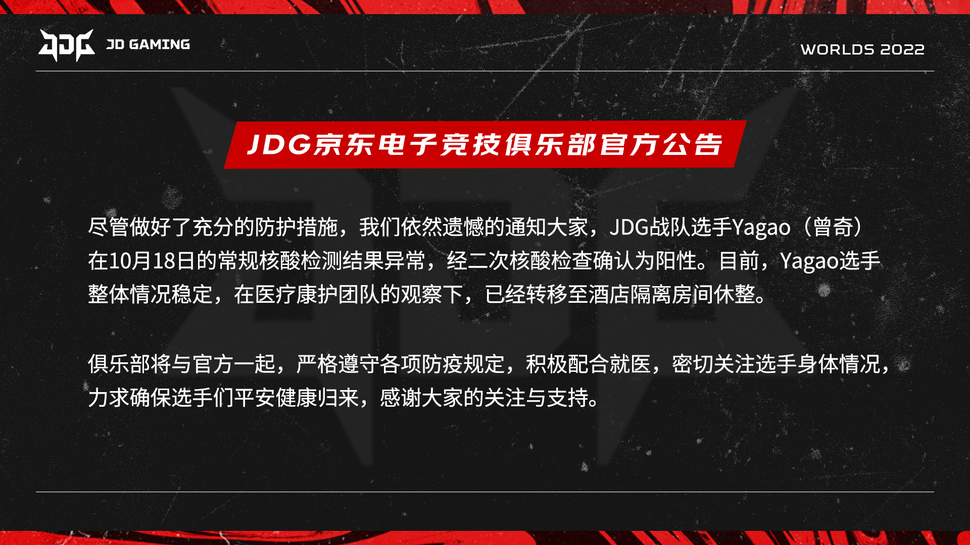 JDG官方：中单Yagao确诊新冠，已转移至隔离酒店休整