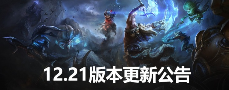 12.21版本公告：新英雄奎桑提即将登场 重开系统重做
