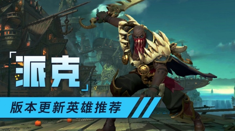 LOL手游版本更新英雄推荐：血港鬼影 派克