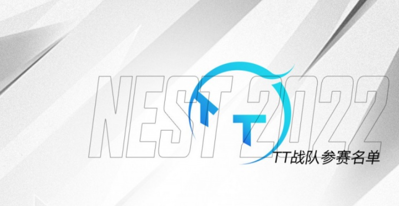 NEST 英雄联盟D组选手名单：TT一队上阵 FPX除Clid外皆为一队