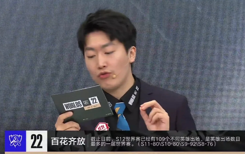 S12世界赛已经有109个不同英雄出场 为历届最多