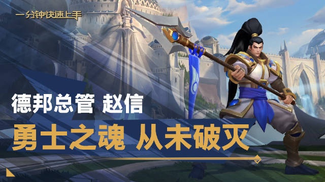 lol手游一分钟英雄上手：德邦总管 赵信