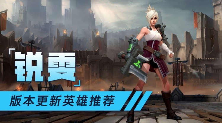 LOL手游版本英雄推荐：放逐之刃 锐雯