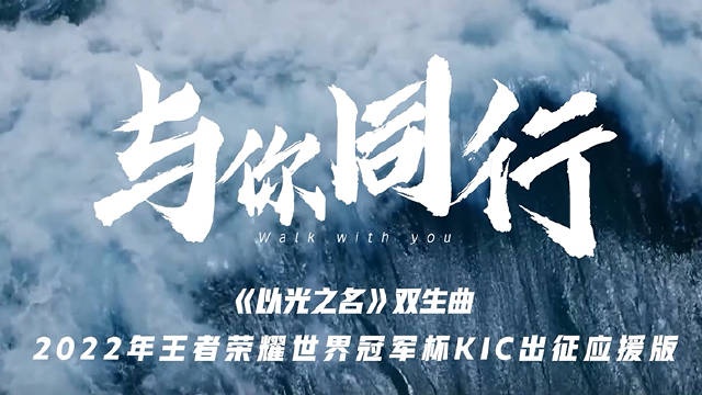KPL世冠宣传曲：《以光之名》世界赛出征特别版