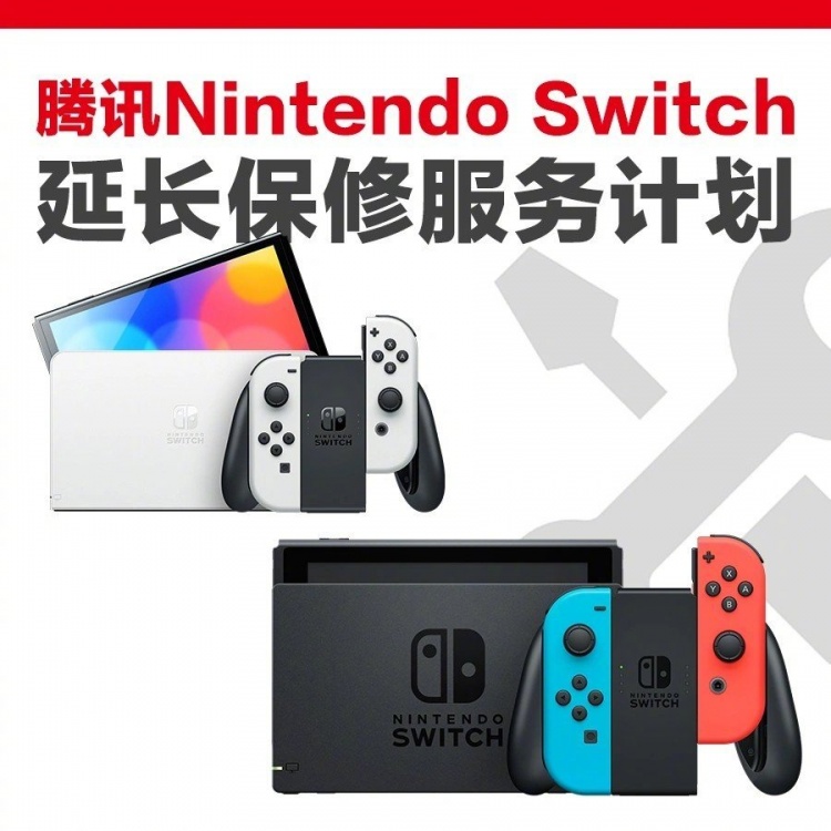 腾讯国行Switch推出1年延保服务