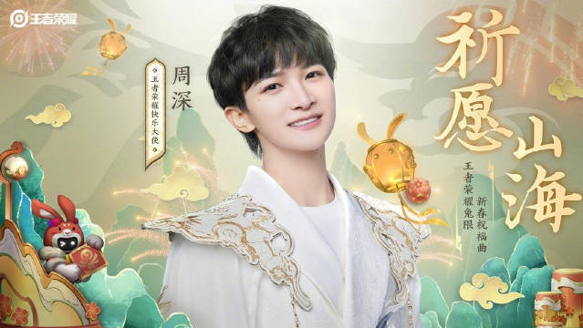 周深演唱王者荣耀兔限新春祝福曲《祈愿山海》正式上线 周深演唱王者荣耀兔限新春祝福曲《祈愿山海》正式上线