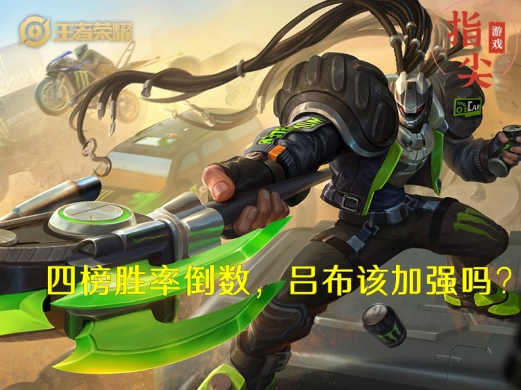 四榜胜率倒数,吕布削弱后强度堪忧,这次是否该加强了? 四榜胜率倒数,吕布削弱后强度堪忧,这次是否该加强了?