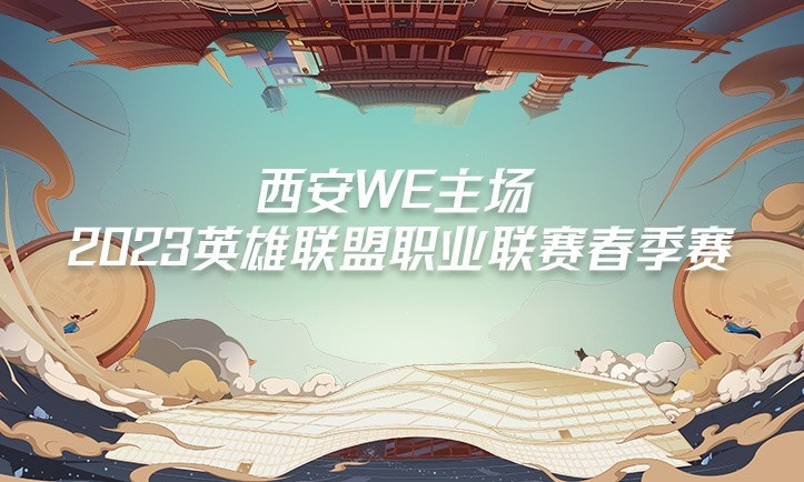 西安曲江WE主场本周售票将在今日14点正式开始！