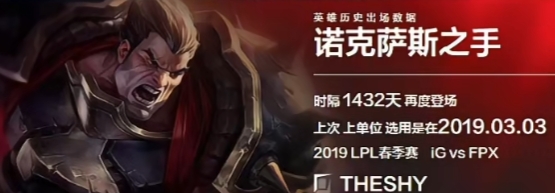 诺手时隔1432天由晴天选出 上次登场19年春季赛Theshy操刀