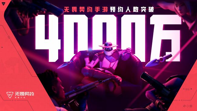 无畏契约手游预约突破4000w！官方团队首次公开答疑