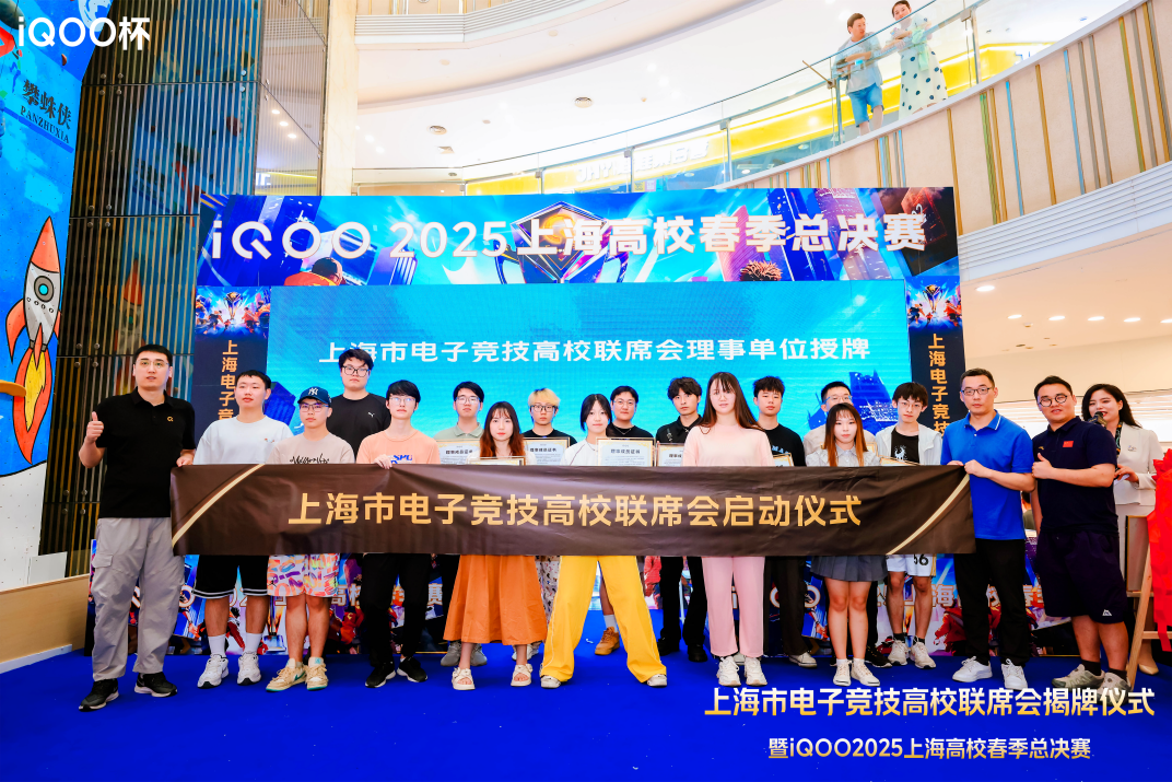 2025高校春季赛上海总决赛落幕，上海电子竞技高校联席会正式揭牌成立iQOO