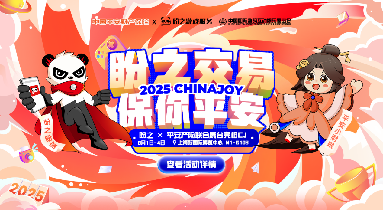 2025盼之×平安产险CJ展台圆满落幕，这是一场虚拟财产安全的共同奔赴