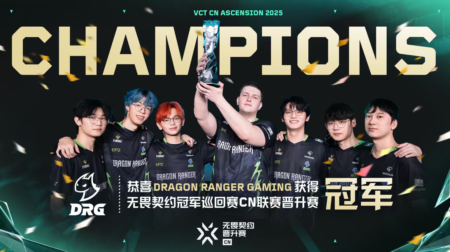 CN联赛临时席位DRG夺得2025CN联赛晋升赛冠军，再获VCTVCT